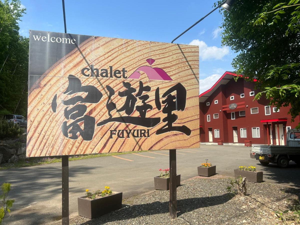 Chalet Fuyuri NakaNakafurano Exteriér fotografie